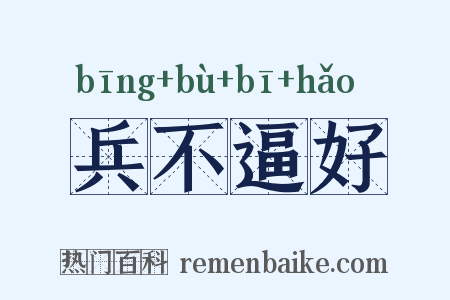 兵不逼好是什么意思的图片